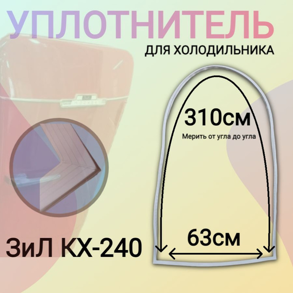 Уплотнитель для холодильника ЗиЛ КХ-240 овальный 310х63 см - купить с ...