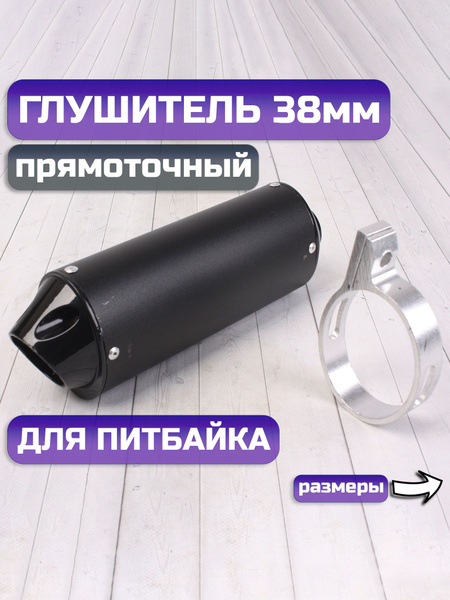 Глушитель на питбайк прямоток 38мм купить c доставкой на OZON по низкой ...