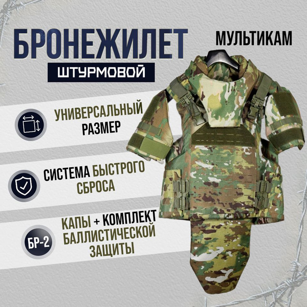 Бронежилет штурмовой полная защита бр2 - купить с доставкой по выгодным ...