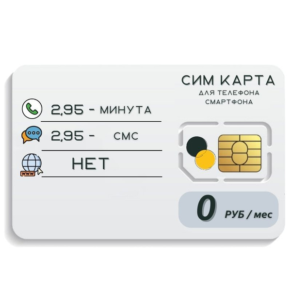 SIM-карта Сим карта без интернет оплата по факту 0 руб в месяц для ...