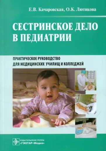 Сестринское дело в педиатрии. Практическое руководство для медицинских ...