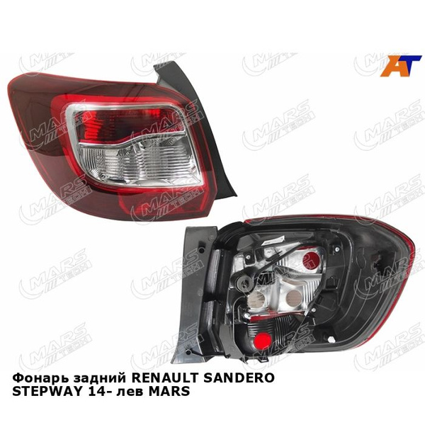 Фонарь задний Renault Sandero Stepway 14-22 (Слева)