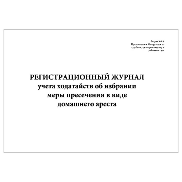 Характеристики Комплект (1 шт.), Регистрационный журнал учета ...