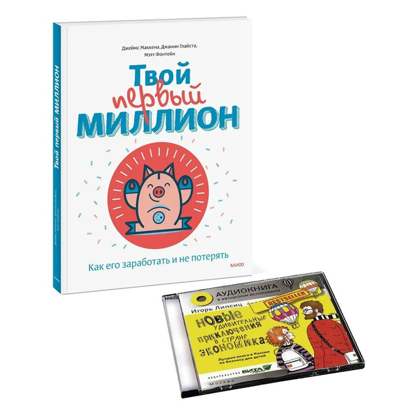 Книга+Аудиокнига MP3. Миллион + Новые удивительные приключения в стране ...