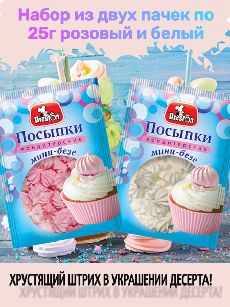 Безе/ мини-безе 25гр./Меренга/ Безе розовое и белое для украшения торта ...