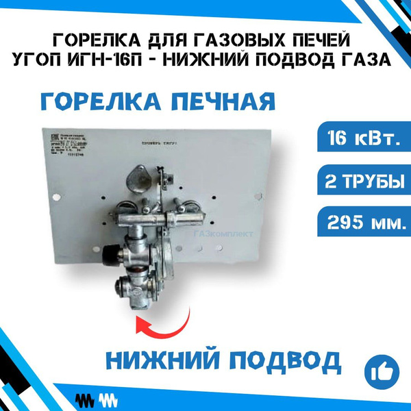 Газовая печная горелка УГОП ИГН-16-П (Нового образца, с краном плавной ...