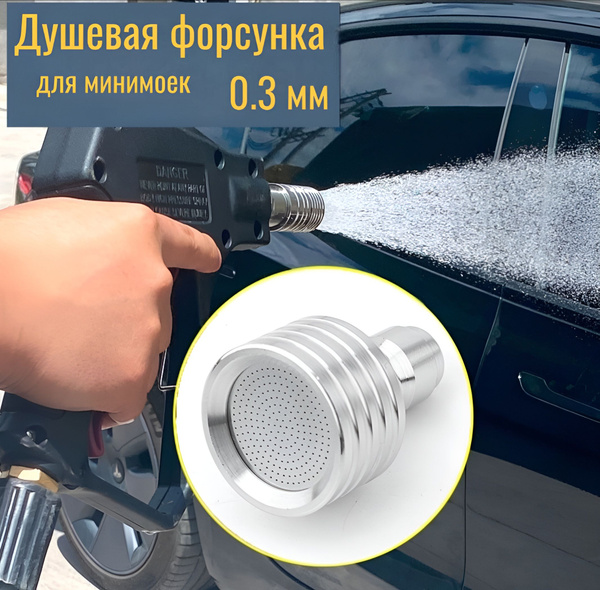 Насадка для мойки высокого давления 0.3мм - купить с доставкой по ...