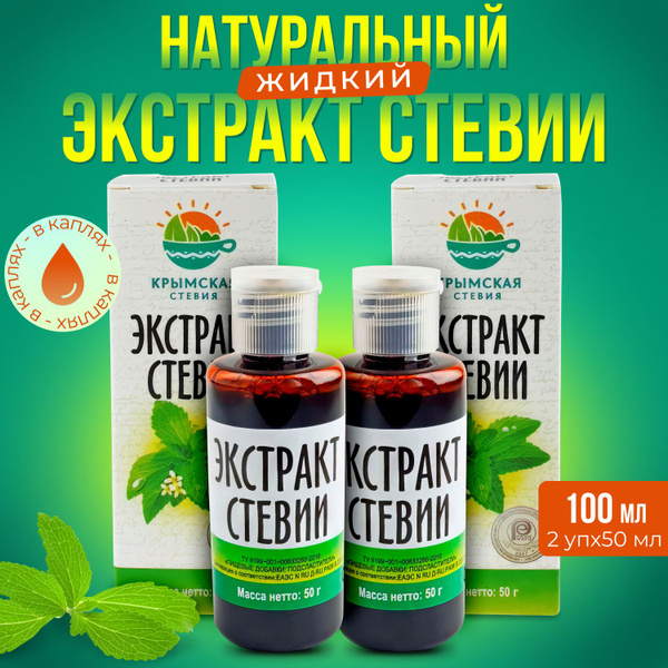 Натуральный экстракт стевии жидкий "Крымская стевия", 50 мл х 2 шт ...