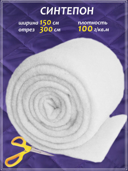 Синтепон 100гр для рукоделия и шитья 1,5 х 3,0 м. - купить с доставкой ...