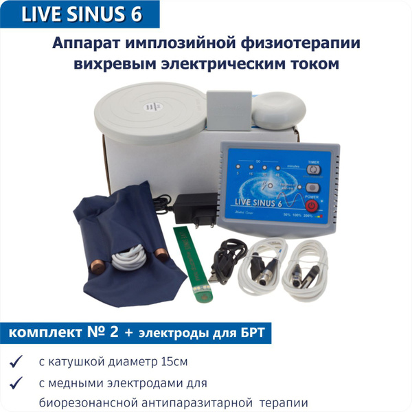 Аппарат физиотерапии LIVE SINUS комплект № 2 с электродами - купить с ...