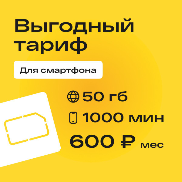SIM-карта Сим карта с тарифом 600р/мес, 50 ГБ, 999 минут, 499 СМС по РФ ...