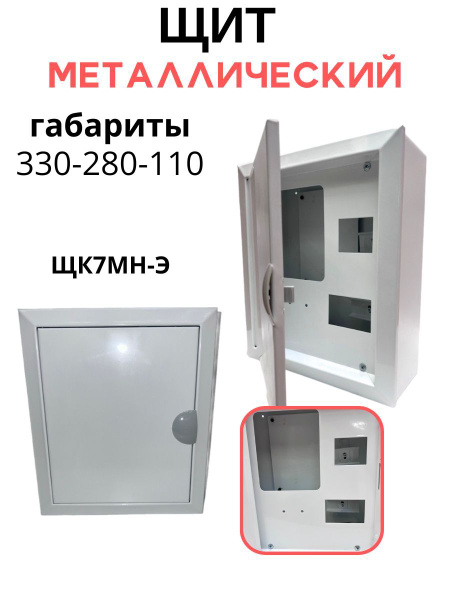 Щит распределительный металлический навесной для модулей, щиток для ...
