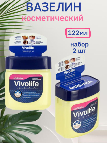 Вазелин косметический Vivolife набор для лица и тела, 122мл х 2шт ...