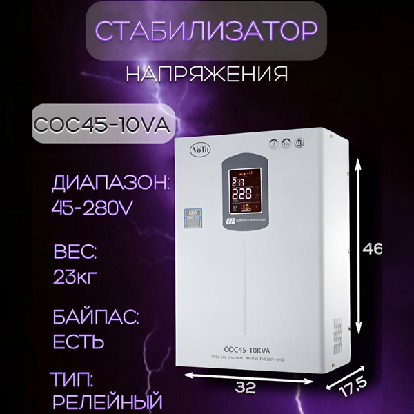VOTO Стабилизатор напряжения, 10000 В·А, Однофазная сеть - купить с ...