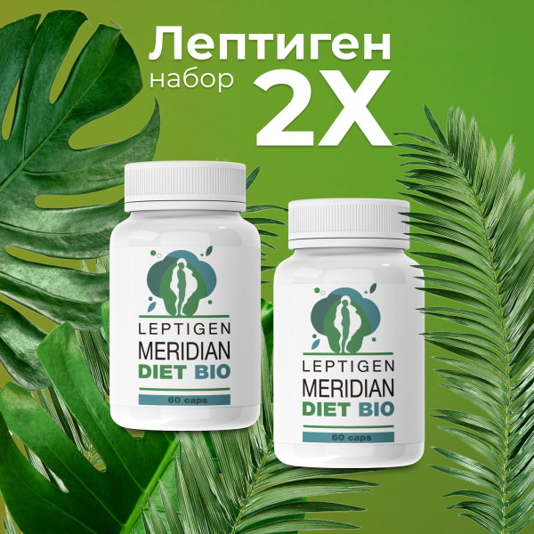 Жиросжигатель Лептиген меридиан диет, таблетки для похудения, для ...