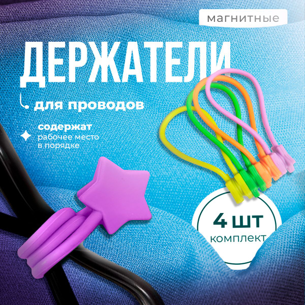 Держатель для проводов магнитный/ держатели для кабеля/ силиконовый ...