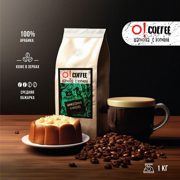 Спешелти кофе в зернах спешелти O!COFFEE Шарлотка с корицей. Бразилия ...
