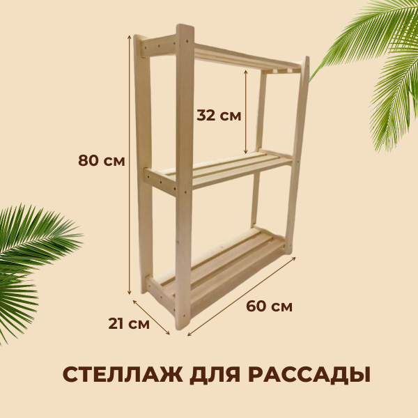 Стеллаж для рассады на подоконник деревянный, 80*60*21 см купить на ...