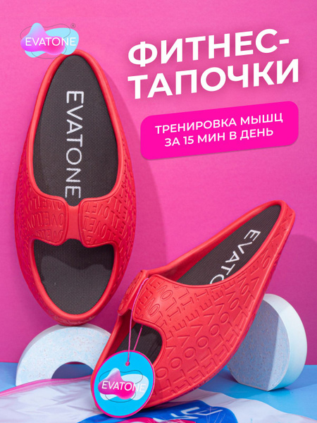 Тапочки EVATONE Фитнес дома - купить с доставкой по выгодным ценам в ...