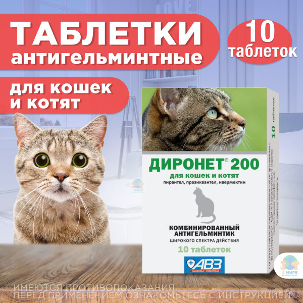 Таблетки против гельминтов АВЗ ДИРОНЕТ 200 для кошек и котят, 10 ...