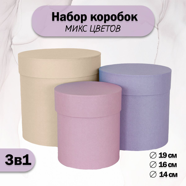 Набор круглых подарочных коробок 3в1, микс цветов, шляпные коробки ...