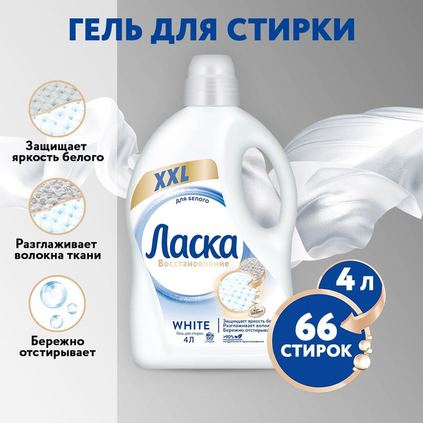 Гель для стирки Ласка Восстановление WHITE для белого, 4л (66 стирок ...