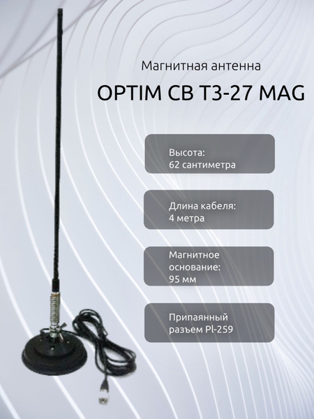 Антенна автомобильная OPTIMCOM OPTIM CB T3-27 MAG - купить по низкой ...