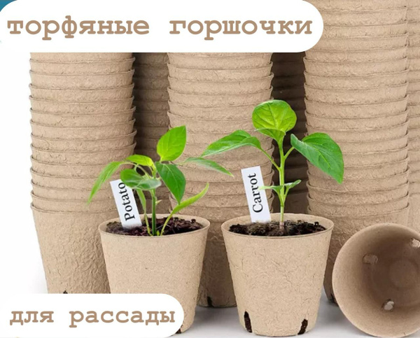 Торфяной горшок стаканчик для рассады/цветов/проращивания 8 см набор ...