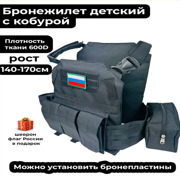 Бронежилет тактический детский с кобурой рост 140-170см - купить с ...