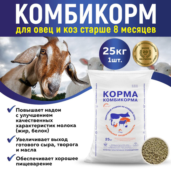 Комбикорм для коз и овец 25кг - купить с доставкой по выгодным ценам в ...