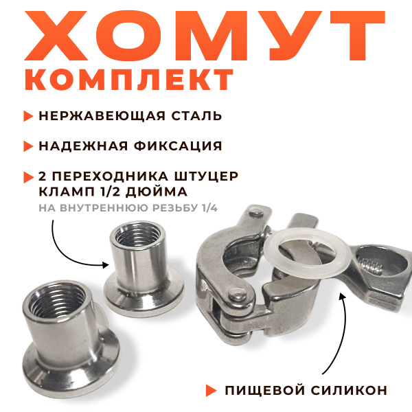 Переходники 2 штуки штуцер кламп 1/2 (25,4 мм) на 1/4 дюйма внутренняя ...