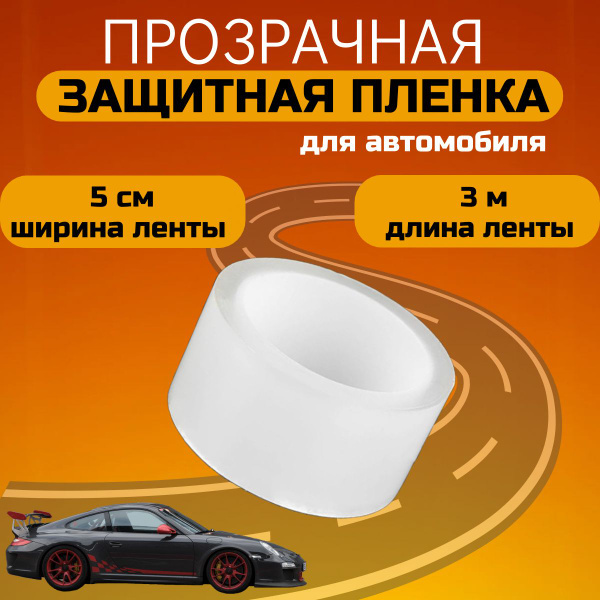 пленка защитная / антигравийная бронепленка / самоклеющаяся лента для ...