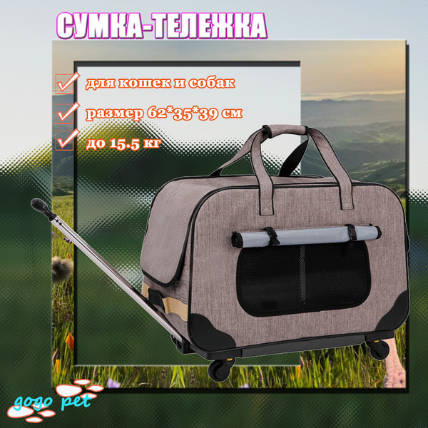 Переноска тележка сумка 2 в 1 на колёсах для кошек и собак, для мелких ...
