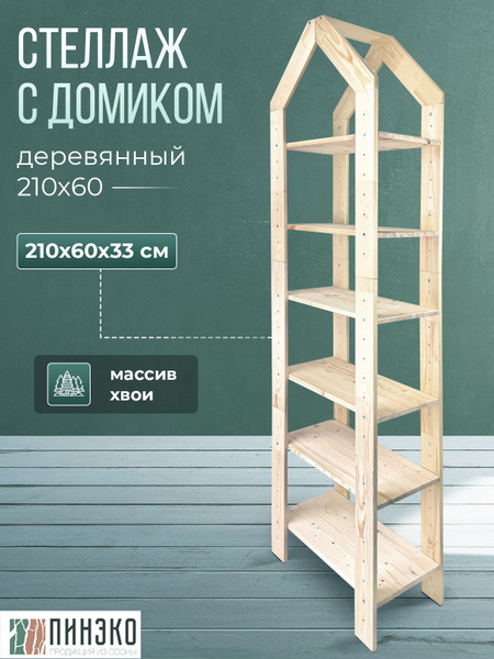 Стеллаж модульный с_домиком_90_210_60_6, 60х33х210 см, ПИНЭКО - купить ...