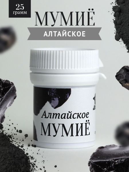 Мумие алтайское очищенное 25 г - купить с доставкой по выгодным ценам в ...