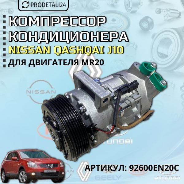 Компрессор кондиционера Nissan Qashqai J10 (2007-2013) / Nissan X-trail ...