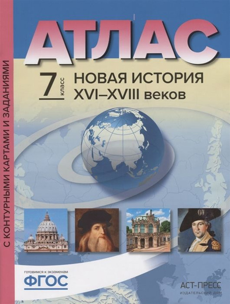 Характеристики История 7 класс. Новая История XVI-XVII веков. Атлас с ...