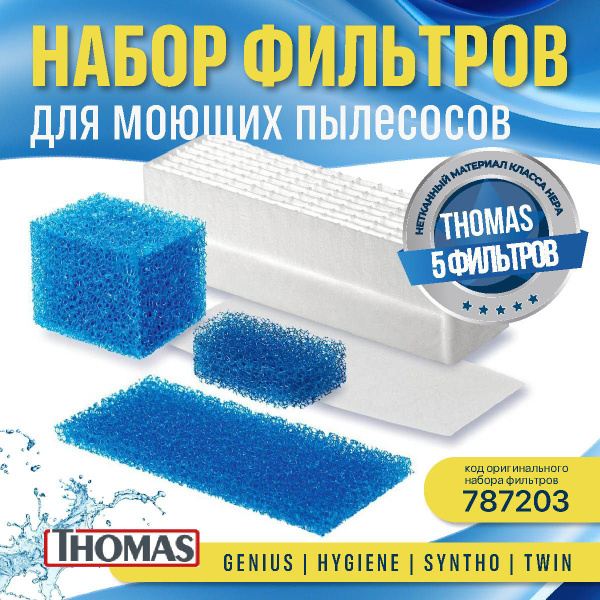Комплект фильтров для пылесоса Thomas - купить с доставкой по выгодным ...