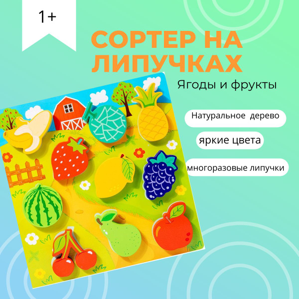 Игры на липучках для малышей "Фрукты и ягоды" сортер липучки /игры в ...