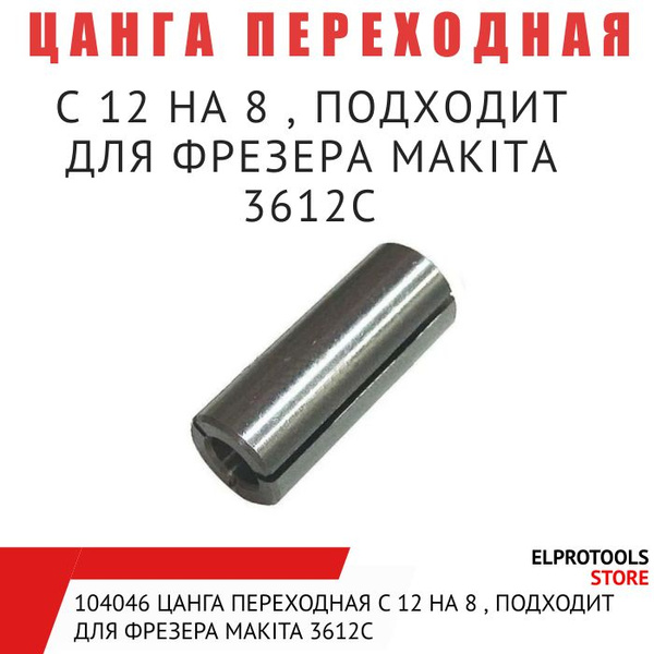 104046 Цанга переходная с 12 на 8 , подходит для фрезера Makita 3612С ...