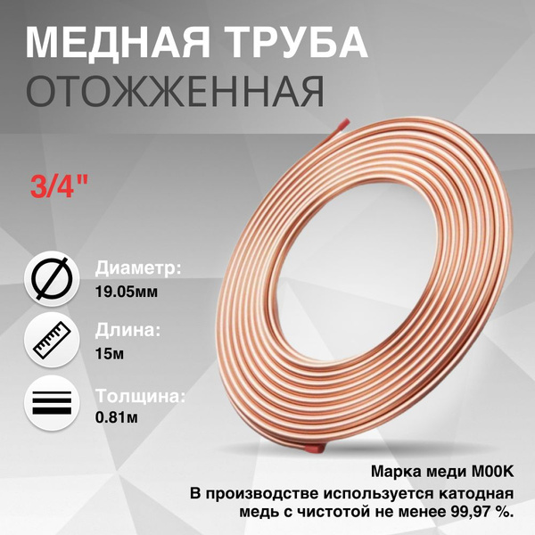 Медная труба 3/4" (19.05x0.81x15м) - купить с доставкой по выгодным ...