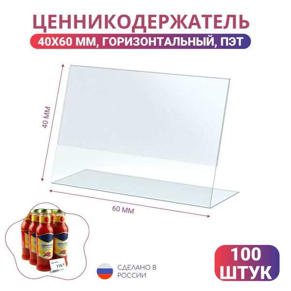 Держатели для ценников, 60х40 мм, Пэт, упаковка 100 шт. информационный ...