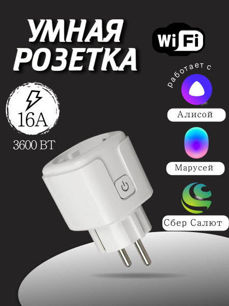 Умная розетка с Алисой, Марусей, Сбер салют. С ваттметром - купить по ...