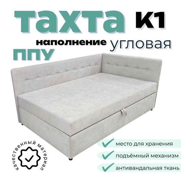 Тахта угловая К1 односпальная со спальным местом 90х200 см, с подъёмным ...