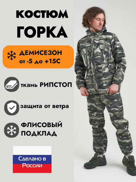 Костюм Горка камуфляжный демисезонный на флисе - купить с доставкой по ...