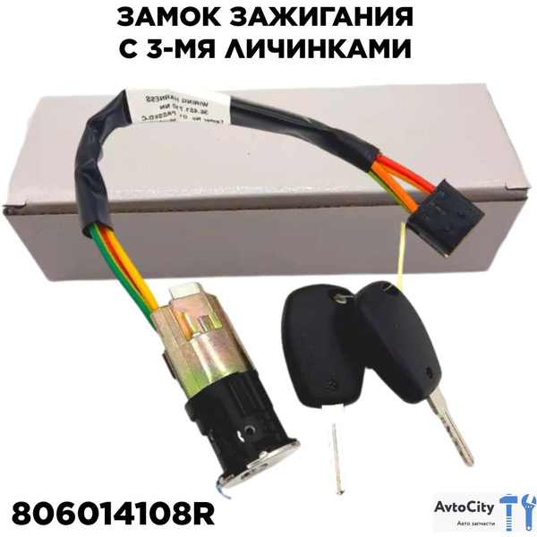 Замок зажигания Лада Ларгус с 3-мя личинками Renault Group 806014108R ...
