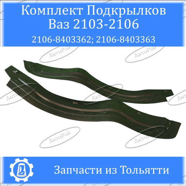 Щитки переднего крыла (Подкрылки) Ваз 2106 купить по низкой цене в ...