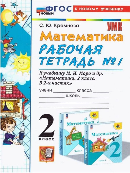 Математика 2 класс. Рабочая тетрадь. Часть 1. ФГОС НОВЫЙ | Кремнева ...