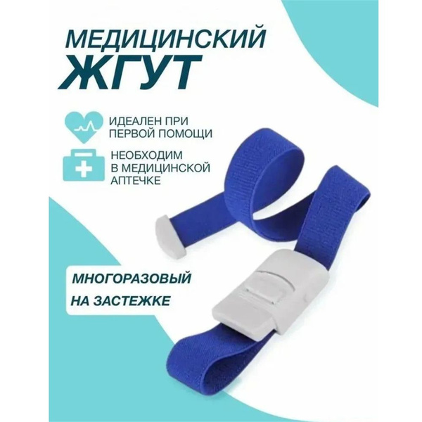 Жгут венозный, медицинский, с застежкой для взятия крови, инъекций ...