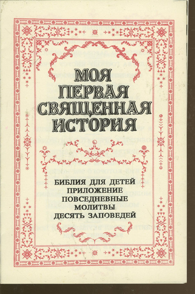 Моя первая священная история. Приложение повседневные молитвы десять ...